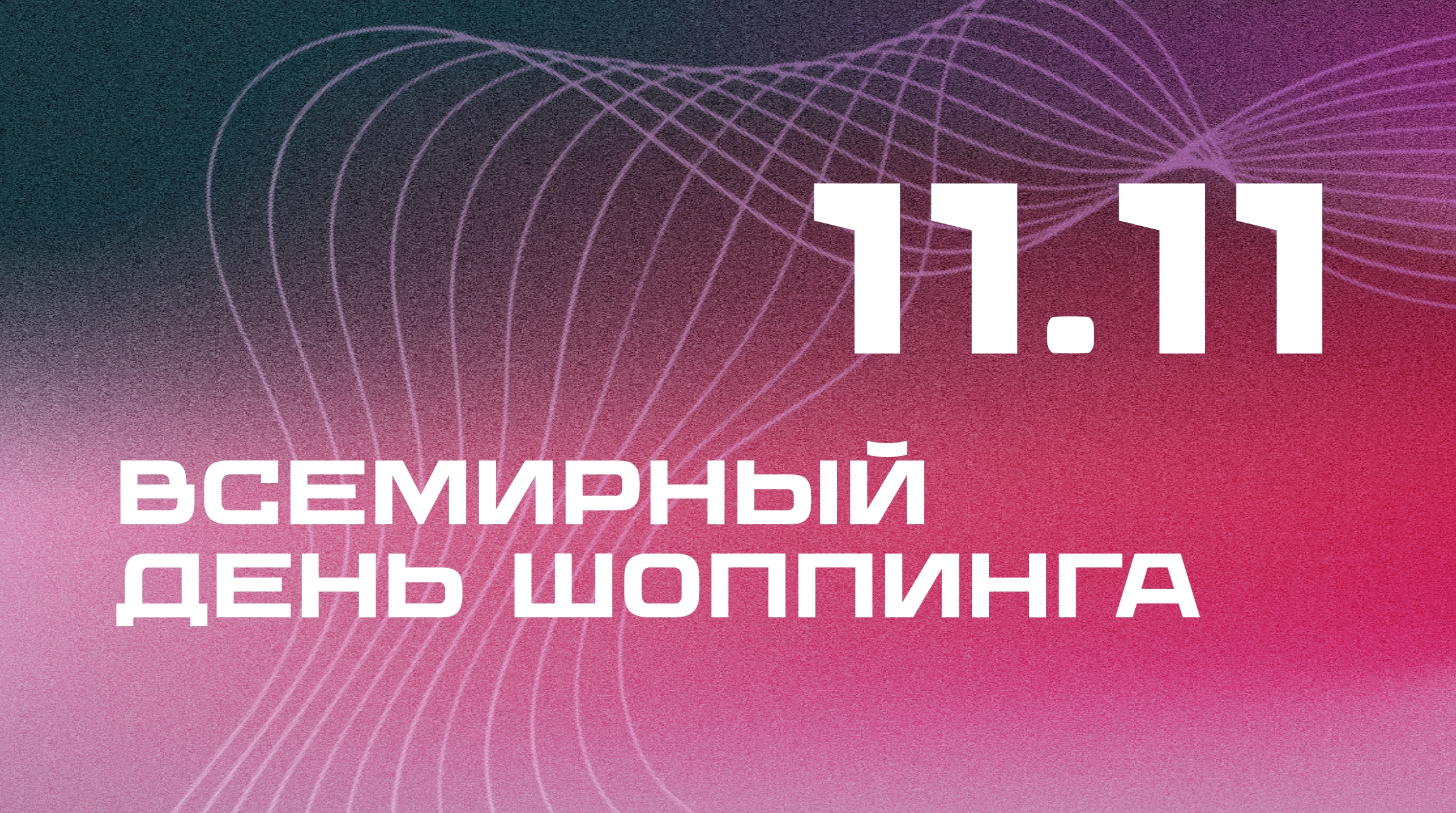 Всемирный день шоппинга уже стартовал! 