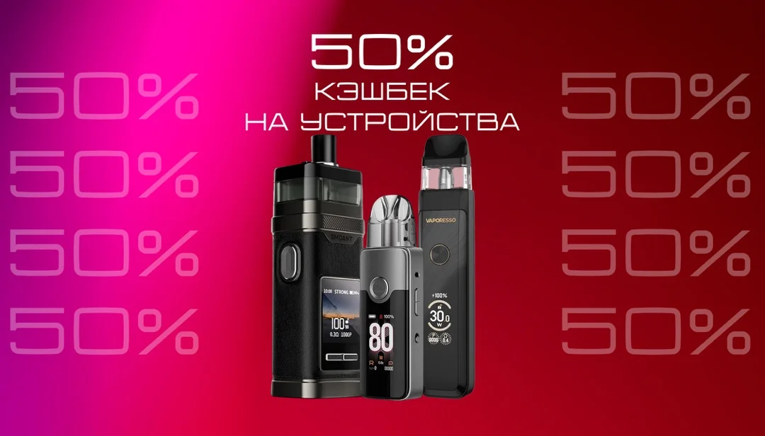 Вернем 50% стоимости девайса баллами